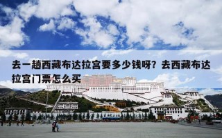 去一趟西藏布达拉宫要多少钱呀？去西藏布达拉宫门票怎么买