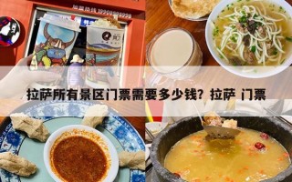 拉萨所有景区门票需要多少钱？拉萨 门票