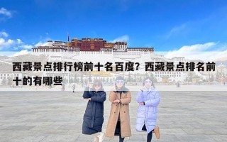 西藏景点排行榜前十名百度？西藏景点排名前十的有哪些