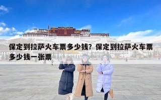 保定到拉萨火车票多少钱？保定到拉萨火车票多少钱一张票