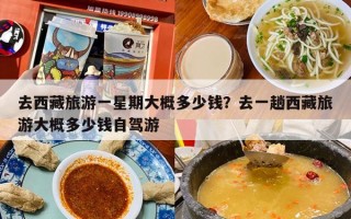 去西藏旅游一星期大概多少钱？去一趟西藏旅游大概多少钱自驾游