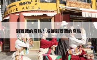 到西藏的高铁？成都到西藏的高铁