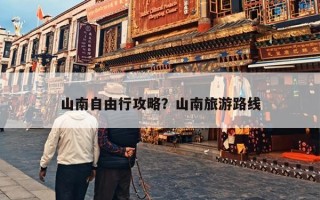 山南自由行攻略？山南旅游路线
