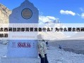 去西藏旅游都需要准备什么？为什么要去西藏旅游