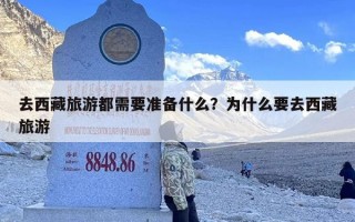 去西藏旅游都需要准备什么？为什么要去西藏旅游