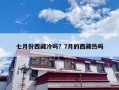七月份西藏冷吗？7月的西藏热吗