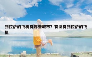 到拉萨的飞机有哪些城市？有没有到拉萨的飞机
