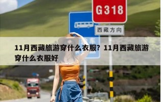 11月西藏旅游穿什么衣服？11月西藏旅游穿什么衣服好