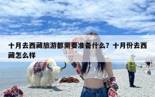 十月去西藏旅游都需要准备什么？十月份去西藏怎么样