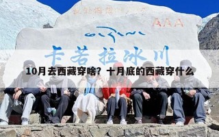 10月去西藏穿啥？十月底的西藏穿什么
