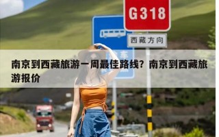 南京到西藏旅游一周最佳路线？南京到西藏旅游报价