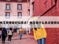 林芝有哪些好玩景点？林芝有什么景点值得玩