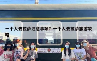 一个人去拉萨注意事项？一个人去拉萨旅游攻略