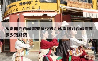 从贵阳到西藏需要多少钱？从贵阳到西藏需要多少钱路费