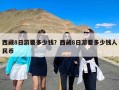 西藏8日游要多少钱？西藏8日游要多少钱人民币