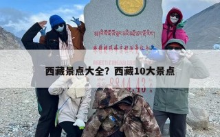 西藏景点大全？西藏10大景点