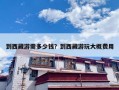 到西藏游需多少钱？到西藏游玩大概费用