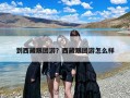 到西藏跟团游？西藏跟团游怎么样