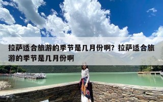 拉萨适合旅游的季节是几月份啊？拉萨适合旅游的季节是几月份啊