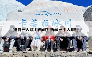 独自一人踏上西藏？西藏一个人旅行