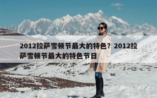 2012拉萨雪顿节最大的特色？2012拉萨雪顿节最大的特色节日