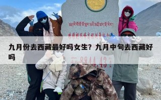 九月份去西藏最好吗女生？九月中旬去西藏好吗