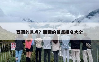 西藏的景点？西藏的景点排名大全
