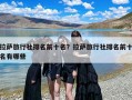 拉萨旅行社排名前十名？拉萨旅行社排名前十名有哪些