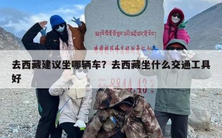 去西藏建议坐哪辆车？去西藏坐什么交通工具好