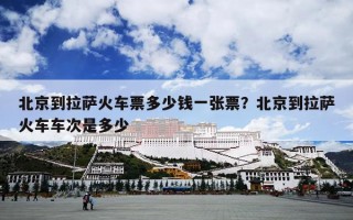北京到拉萨火车票多少钱一张票？北京到拉萨火车车次是多少