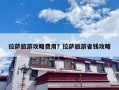 拉萨旅游攻略费用？拉萨旅游省钱攻略