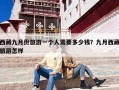 西藏九月份旅游一个人需要多少钱？九月西藏旅游怎样