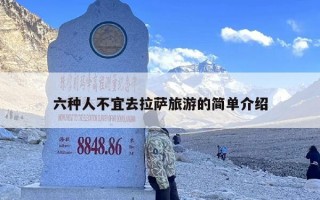 六种人不宜去拉萨旅游的简单介绍