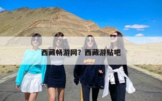 西藏畅游网？西藏游贴吧