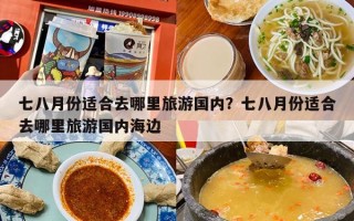 七八月份适合去哪里旅游国内？七八月份适合去哪里旅游国内海边