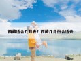 西藏适合几月去？西藏几月份合适去