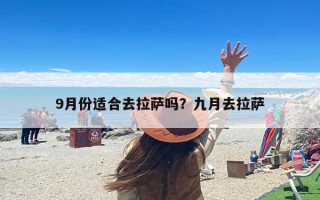 9月份适合去拉萨吗？九月去拉萨