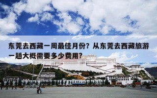 东莞去西藏一周最佳月份？从东莞去西藏旅游一趟大概需要多少费用?