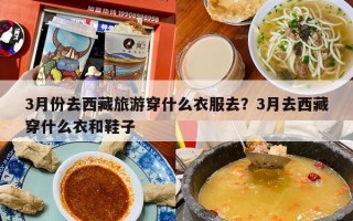 3月份去西藏旅游穿什么衣服去？3月去西藏穿什么衣和鞋子