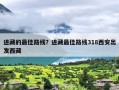 进藏的最佳路线？进藏最佳路线318西安出发西藏