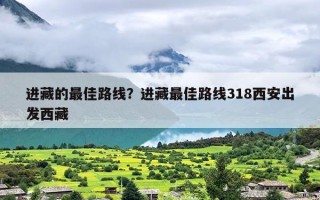 进藏的最佳路线？进藏最佳路线318西安出发西藏