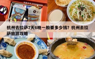 杭州去拉萨7天6晚一般要多少钱？杭州去拉萨旅游攻略