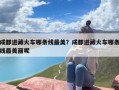 成都进藏火车哪条线最美？成都进藏火车哪条线最美丽呢