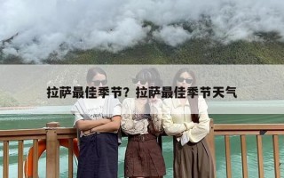 拉萨最佳季节？拉萨最佳季节天气