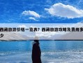 西藏旅游价格一览表？西藏旅游攻略及费用多少