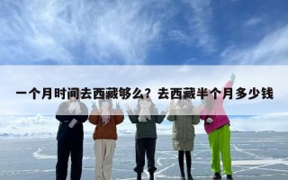 一个月时间去西藏够么？去西藏半个月多少钱