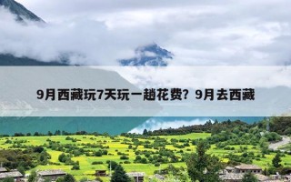 9月西藏玩7天玩一趟花费？9月去西藏