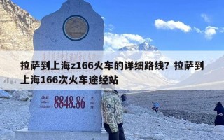 拉萨到上海z166火车的详细路线？拉萨到上海166次火车途经站