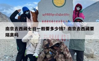 南京去西藏七日一般要多少钱？南京去西藏要隔离吗
