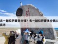 去一趟拉萨要多少钱？去一趟拉萨要多少钱人民币